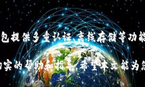 tokenim的公钥怎么看

在近几年的区块链和加密货币领域，很多用户对加密钱包的账户管理和安全性越来越重视。在这一过程中，公钥和私钥的概念变得至关重要。尤其是对于新手用户，理解如何查看和管理这些密钥显得尤为重要。特别地，tokenim作为一种新兴的区块链应用，许多用户对其公钥的查看方式产生疑问。

实际上，tokenim的公钥是用于进行交易和收发资金的重要凭据，用户需要熟练掌握如何高效、准确地查看自己的公钥。本文将深入探讨该主题，帮助tokenim的公钥及其相关操作。

   如何查看 tokenim 的公钥  / 

 什么是公钥？ 
公钥是加密货币交易中的一种重要概念。在区块链技术中，每个用户都会有一对密钥：公钥和私钥。公钥是公开的，可以与他人共享。私钥则是密秘的，只有用户自己知道。使用公钥，其他用户可以向您发送加密货币，而只有持有私钥的人才能对资产进行管理和交易。

 为什么需要查看tokenim的公钥？ 
查看tokenim的公钥是进行安全交易的前提。当您想要与其他用户进行交易时，需要将您的公钥提供给对方，以便他们能够将资金转账到您的账户中。此外，查看公钥也有助于用户确保其钱包的安全性，避免因操作失误导致资产损失。

 如何查看tokenim的公钥？ 
查看tokenim公钥的方式通常取决于您所使用的钱包类型。以下是一些常见方式：
ul
li钱包应用程序内直接查看：大多数加密货币钱包都会在其用户界面中提供一个查看公钥的选项。在tokenim的应用中，用户可以通过设置或账户说明菜单找到公钥。/li
li通过导出秘钥信息：一些钱包还允许用户导出包含公钥的信息，用户可以将其保存到本地进行查看。/li
li区块链浏览器查询：许多区块链允许用户通过区块链浏览器查询特定地址的相关信息。在此过程中，只需输入您的钱包地址，便可查得相应的公钥信息。/li
/ul

 tokenim的公钥安全管理 
虽然公钥是公开的，但对于保护隐私和安全性仍然至关重要。用户在分享公钥时，需避免在公共场合过度暴露自己的地址，尤其是高频交易时，一定要谨慎处理个人信息，保护资产安全。

tokenim的公钥相关问题解析
以下是与tokenim的公钥相关的一些常见问题，及其详细解答：

 1. 如何保障tokenim公钥的安全性？ 
保障tokenim公钥的安全性虽然相对简单，但是也需要一定的注意。首先，由于公钥是可以公开分享的，用户在分享时需要确保不会同时泄露自己的私钥。同时，建议在私下的场合，如对朋友或者可信赖的商家分享公钥，切不可随意在社交媒体上公开，避免成为网络攻击的目标。此外，保持您的钱包和设备安全也是非常重要的一步，定期更新软件和操作系统，有助于抵御恶意软件的攻击。

 2. tokenim公钥丢失会有什么后果？ 
丢失tokenim公钥意味着您将无法接收来自其他用户的资金（因为无法提供公钥进行转账），然而由于公钥是公开的，不会对您现有的资产造成直接的损失。但通常情况下，即便忘记了公钥，只要您保有与您的资产相对应的私钥，依然可以通过创建新的账户来恢复资产。务必要记住，私钥绝对不能丢失，因为它是唯一可以对您的资产进行有效管理的证明。

 3. 如何使用公钥进行收款？ 
使用tokenim的公钥进行收款非常简单。您只需将自己的公钥（或钱包地址）直接提供给打算发送资金的朋友或商家。在接收到这笔资金后，您可以通过钱包软件查看到该笔交易的记录。注意，通常建议您在公共场合尽量不使用自己的钱包地址进行交易，以避免个人信息的泄露；可以考虑创建一个新地址进行小额交易，保护您的私人信息。

 4. tokenim的交易安全性如何？ 
tokenim的交易安全性通过多个方式保障，包括对交易的加密处理、区块链技术的透明性、以及智能合约的引入。区块链技术本身具有的去中心化特性使得数据被存储在多个节点上，不会轻易被篡改。而对于使用tokenim应用进行交易的用户来说，要特别注意自己的设备安全，确保使用最新版本的钱包应用，定期更改密码，维护一个强大的安全体系。

 5. 户如何选择合适的tokenim钱包？ 
选择合适的tokenim钱包需要考虑多个因素，包括钱包的安全性、易用性、支持的币种类型、社区活跃度以及开发团队的声誉。用户在选择时，建议首先从安全性出发，查看哪些钱包提供多重认证、离线存储等功能。此外，易用性同样重要，尤其是对新手用户。确保钱包界面友好及操作简单能够有效提升使用体验。

通过理解以上内容，相信读者能够更清晰地掌握如何查看tokenim的公钥，以及关于公钥的一系列相关问题与解决方案。这将为用户安全使用tokenim和进行区块链交易提供切实的帮助和指导。希望本文能为您带来有效的信息与启发。