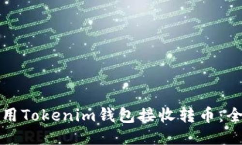 如何使用Tokenim钱包接收转币：全面指南
