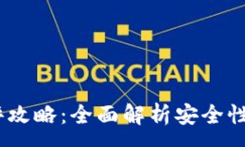 : 
imToken钱包测评攻略：全面解析安全性、功能与用户体验