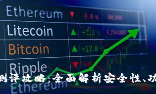 : 
imToken钱包测评攻略：全面解析安全性、功能与用户体验