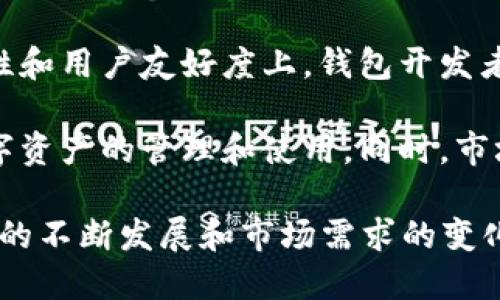 iaoti2018年 imToken：区块链钱包的崛起与发展/iaoti  
imToken, 区块链钱包, 数字货币, 加密资产, 以太坊/guanjianci

在2018年，随着区块链技术的迅猛发展和数字货币的普及，越来越多的人开始关注数字资产的管理与安全。在这股浪潮中，作为一种数字资产管理工具的区块链钱包逐渐走入大众视野。而在众多区块链钱包中，以imToken为代表的数字钱包，不仅以用户友好的界面和强大的功能受到用户青睐，更在行业内逐步建立了其独特的品牌价值。

imToken成立于2016年，起初作为以太坊(Ethereum)的钱包而受到关注，随着时间的推移，逐渐扩展到支持多种数字资产的管理，成为了用户数字资产的管理利器。2018年，imToken在用户量及市场份额等方面均取得了显著的成就，特别是在国内市场，处理了大量用户的数字资产交易，并在用户中建立了良好的口碑。

imToken的核心优势及其功能介绍
imToken的钱包提供了安全、便捷和多功能的数字资产管理解决方案。首先，安全性是用户选择imToken的重要考虑因素之一。imToken采用了先进的加密技术，确保用户的私钥永远不会离开设备，同时还支持多种安全措施，如指纹解锁和面部识别功能，大幅提升了安全性。

便捷性方面，imToken的用户界面设计友好，用户可以轻松完成加密资产的收发、交易、管理等操作。用户可以在手机上随时随地管理自己的资产，而无需依赖复杂的操作流程。在功能方面，imToken不仅支持以太坊及其ERC20代币，还支持多种区块链资产，用户可以在一个平台上管理多个数字货币，极大地方便了用户的使用体验。

2018年区块链行业的整体发展环境
2018年是区块链行业发展较为动态的一年。在这一年中，比特币等数字货币的价格波动极大，引发了市场的广泛关注。同时，区块链技术的应用场景也在不断扩展，从金融领域一直延伸到供应链、医疗健康、版权保护等多个行业。各大公司和初创企业纷纷加入到这一领域，研发出各种基于区块链的产品和服务。

在政策方面，各国政府对区块链技术和加密数字货币的监管政策逐渐趋于明朗化，尤其是中国，在这一年中加强了对ICO（首次代币发行）和交易所的监管。这些政策一方面保护了投资者的利益，减少了市场风险，另一方面也推动了行业的规范化发展，为区块链技术的健康演进创造了良好的环境。

imToken的发展战略与市场布局
imToken在2018年采取了积极的发展战略，以确保在日益竞争激烈的数字钱包市场中保持领先。例如，imToken不断用户体验，通过定期更新提升产品功能，增添新特性，满足用户不断变化的需求。此外，imToken还通过参与行业活动、举办技术大会等方式，增强与用户及开发者之间的互动，提升品牌知名度。

此外，imToken在社区建设方面也做了大量工作，通过建立用户反馈机制，吸引用户积极参与产品改进，同时提供优质的技术支持和教育资源，帮助用户更好地了解区块链和数字资产的相关知识。这种策略不仅提升了用户粘性，也为imToken后期的发展奠定了良好的基础。

可能相关问题一：imToken如何确保用户资产的安全性？
安全性是数字钱包的重中之重，imToken为此采取了一系列安全措施，来确保用户的资产和个人信息的安全。首先，imToken采用了非托管的模式，即用户的私钥完全由用户自己掌握，imToken并不会保存用户的私钥。这种设计使得即使imToken的服务器遭到攻击，用户的资产也不会受到影响。

此外，imToken还采用了多种加密技术，对用户的信息和交易数据进行严密保护。同时，它提供了设置复杂密码、双重认证等安全功能，能有效防止未授权访问。为了提高安全性，imToken还定期进行安全审计和漏洞评估，确保系统的安全性始终处于高标准的要求之下。

可能相关问题二：imToken的用户群体及市场表现如何？
imToken在2018年受到了广大用户的欢迎，特别是在年轻一代中，许多人都愿意尝试这个新兴的区块链钱包。根据统计数据，imToken在2018年用户数突破1000万，且用户的活跃度相对较高，这在很大程度上表明了其市场表现的良好。

imToken的用户群体不仅限于普通投资者，也包括一些区块链开发者和行业专家，他们看重其强大的功能、开放的API及开发者工具。同时，imToken还吸引了一些对数字货币充满好奇的非专业用户，为其普及和教育工作奠定了基础。

可能相关问题三：imToken的未来发展方向是什么？
展望未来，imToken将继续探索数字资产管理领域的创新，致力于提供更便捷安全的用户体验。针对用户的反馈和市场需求，imToken计划开发更加智能化的功能，比如基于AI的资产管理工具，帮助用户更好地做出投资决策。

此外，随着DeFi（去中心化金融）的兴起，imToken也在积极扩展其服务范围，包括集成更多的去中心化交易所（DEX）、借贷平台等，以满足用户的多元化需求。总之，imToken将持续注重技术创新和用户需求，致力于在激烈的市场竞争中脱颖而出。

可能相关问题四：如何选择合适的区块链钱包？
在选择区块链钱包时，用户应考虑多个因素。首先，安全性是最重要的考虑因素之一，确保所选钱包能有效地保护资产和隐私，并具备良好的声誉。选择一个适合自己需求的锁定方式也是非常重要的，imToken通过多重认证增强了安全性，用户也应在这方面做研究。

此外，用户还应关注钱包的操作界面是否友好、功能是否齐全，以及支持的资产种类是否多样，这都直接影响了用户使用的便利性。用户的需求各不相同，所以在做选择时要根据自己的背景和使用目的来评估各种钱包的优缺点。

可能相关问题五：区块链钱包的发展趋势是怎样的？
区块链钱包的发展趋势主要体现在技术创新、用户体验和市场规范化等几个方面。随着区块链技术的进步，人们对钱包的需求将越来越高，特别是在安全性和用户友好度上，钱包开发者需要不断进行技术更新，以满足市场的需求。

另外，用户教育和社区互动也将成为未来钱包发展的重点，钱包提供者会越来越注重与用户的沟通，提供更多的教育资源和信息，帮助用户更好地理解数字资产的管理和使用。同时，市场上对钱包的监管政策也会日益严格，开发者需要关注相关政策变化，确保产品合规，才能在市场中立足。

总结而言，2018年是imToken发展的关键时期，在全球区块链行业蓬勃发展的背景下，imToken凭借自身的优势逐渐占据市场份额。未来，随着区块链技术的不断发展和市场需求的变化，imToken仍需在技术创新、安全性与用户体验等方面持续努力，以保持其行业领先地位。