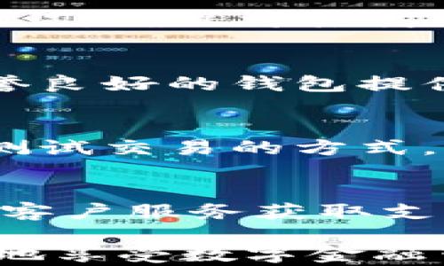 
  如何安全地管理比特币钱包验证密码？ / 

关键词
 guanjianci 比特币钱包, 验证密码, 加密货币安全, 钱包保护, 区块链技术 /guanjianci 

随着加密货币的逐渐普及，越来越多的人开始接触和使用**比特币钱包**。比特币钱包的核心功能之一是存储和保护用户的私钥和资产，而**验证密码**则为用户提供了一层额外的安全防护。然而，如何安全地管理比特币钱包的验证密码是许多用户面临的问题。本文将详细探讨如何确保比特币钱包的安全，以及用户在管理验证密码时所需注意的事项。

什么是比特币钱包验证密码？
在讨论比特币钱包的安全性之前，我们必须了解什么是**比特币钱包验证密码**。比特币钱包是用于存储和管理比特币及其他加密货币的数字应用或硬件设备，验证密码则是用户在登录钱包时所使用的密码。这一密码用于防止未经授权的访问，保护用户的资金安全。相比于传统的银行账户密码，比特币钱包的验证密码通常要求更高的复杂性，以提高安全性。

如何选择强密码？
选择一个强而安全的验证密码是保护比特币钱包的第一步。一个强密码通常包含以下特征：
ul
li长度：密码应至少包含12个字符以上。/li
li复杂性：通过大写字母、小写字母、数字及特殊符号随机组合来增加密码的复杂性。/li
li不易猜测：避免使用个人信息，如生日、姓名等，容易被他人猜测的密码应尽量避免。/li
li不同帐户使用不同密码：为了降低安全风险，建议在不同平台和应用中使用不同的验证密码。/li
/ul
此外，考虑到密码的管理和记忆，可以使用一些密码管理器工具来帮助用户生成和存储强密码。这类工具具备加密技术，可大大提升密码的安全性。

如何安全存储比特币钱包验证密码？
在拥有一个强密码后，接下来便是安全存储这一密码。这并非易事，尤其是在网络犯罪和盗窃日益猖獗的今天。以下是一些安全存储比特币钱包验证密码的方法：
ul
li纸质记录：将密码写在纸上，可以选择将纸张分装在不同地点。这种方法不容易受到黑客攻击，但有物理损坏和丢失的风险。/li
li风机硬件设备：一些用户可能选择使用硬件钱包，这种设备通常配备强大的加密技术，能够安全地存储用户的私钥及验证密码。/li
li加密文件：可以将密码存储在计算机或手机上，推荐使用加密软件将文件加密，确保只有具备解密密钥的用户才能访问。/li
/ul
最重要的是，不论选择哪种方法，务必定期更新密码，以确保安全性。比特币市场瞬息万变，随之而来的是潜在的安全威胁，保持警惕至关重要。

如何找回比特币钱包验证密码？
找回比特币钱包的验证密码，往往与恢复用户的资产有关。因此，保证这一过程的安全性是至关重要的。一般来说，用户可以采取以下几种方法进行密码恢复：
ul
li密码重置功能：许多现代钱包提供密码重置功能，通过邮箱验证或手机验证码来完成更新。在使用该功能时，请确保选用安全可靠的邮箱及手机。/li
li助记词：大多数比特币钱包提供助记词（Recovery Seed），它是一个用以恢复钱包的短语。用户在首次设置钱包时通常会被要求记录下这一短语。通过输入这组助记词，可以恢复丢失的密码及资产。/li
li联系客户服务：如果用户无法通过上述方法找回密码，可以考虑联系钱包的客户服务。不过，务必确认该服务的真实性和可靠性，以免陷入网络诈骗。/li
/ul
在进行找回密码的操作时，确保在安全的网络和设备上进行，尤其是在处理敏感信息时。保持警惕，不要随意透露个人信息。

如何保护比特币钱包免受黑客攻击？
在当今数字化时代，黑客犯罪活动日益猖獗，如何保护比特币钱包免受攻击变得尤为重要。以下是一些保护钱包的有效措施：
ul
li启用两因素身份验证（2FA）：许多比特币钱包支持双重身份验证，这会要求用户提供另外一种验证方式（如手机验证码），以确保账户安全。即使黑客获得了账户密码，他们也需具备第二层的认证才能访问。/li
li定期更新钱包软件：保持钱包软件的最新版本，许多新版本会修补安全漏洞和提升对此类攻击的防御能力。定期进行更新，确保使用的都是最新的安全协议。/li
li避免公共Wi-Fi：在公共场所，尤其是未加密的Wi-Fi网络中进行比特币交易非常危险。黑客可以劫持网络，窃取用户的密码和交易信息。使用私人安全的网络连接，确保交易的安全性。/li
/ul
保障比特币钱包的安全是一项复杂而持续的任务，需要用户在技术手段和习惯养成上不断努力。

总结
在数字资产日益普及的今天，如何安全地管理比特币钱包验证密码显得尤为重要。采用强密码、确保安全存储、了解密码找回方式，以及保护钱包免受黑客攻击的措施，都是保护用户资产安全的必要环节。用户在这一过程中需保持警惕，不断训练安全意识，才能真正享受加密货币带来的便利与收益。

常见相关问题

1. 什么是比特币与其他加密货币的主要区别？
比特币是第一种加密货币，自2009年发布以来，已经成为数字货币市场的标杆。比特币的特性包括去中心化、有限的总供应量（2100万枚）和较高的安全性。相较于其他加密货币，如以太坊（Ethereum）和瑞波币（Ripple），它们各有不同的技术架构与功能。以太坊的智能合约功能允许开发者在其区块链上创建去中心化应用，而瑞波币则主要用于跨境支付与资金转移，注重交易速度与成本。

2. 如何使用比特币钱包？
比特币钱包主要用于存储、发送和接收比特币。用户需在手机或计算机上下载相应的钱包应用，或选择一个在线钱包。安装完毕后，用户需进行注册并创建钱包——这包括生成私钥和助记词，确保将其妥善保管。发送比特币时，用户输入收款方地址与金额，确认信息后，便可完成交易。接收比特币则通过提供自己的钱包地址给对方即可。

3. 比特币钱包是否安全？
比特币钱包的安全性主要由用户自身的管理措施决定。采用强密码、启用两因素身份验证、定期更新软件、避免使用公共Wi-Fi等措施都可以大大提高钱包的安全性。同时，选择知名的、信誉良好的钱包提供商也是保障安全的重要一步。虽然比特币钱包自身具有较好的技术防护，但用户的管理方式和意识同样关键。

4. 如何防止交易中的诈骗？
需要提高警惕以防止比特币交易中的诈骗。交易前，务必确认收款方身份的真实性，不要轻信线上的广告或推荐，特别是在社交媒体上。一旦遇到需要进行大额转账的情况，建议采用小额测试交易的方式。此外，确保使用知名的交易平台并查阅用户评价，了解其诚信度和交易记录。保持对潜在风险的清醒认知，能够有效减少受骗的可能性。

5. 在遇到比特币钱包被盗时该怎么办？
如果比特币钱包被盗，用户应立即采取措施。首要步骤是更改与钱包关联的所有密码，并尽快禁用两因素身份验证，禁止任何可疑的操作。在此基础上，收集所有相关证据，尝试联系钱包的客户服务获取支持。同时，尽量记录下每次被盗取的交易，若有需要可向当地执法部门报告，提供具体证据以追踪资金来源。

通过上述讨论，相信读者对**比特币钱包验证密码**的管理、安全性、常见问题有了更深入的理解。谨防网络风险、保持强有力的密码保护、定期更新及妥善保管的信息，才能帮助用户更好地享受数字金融带来的便利与收益。