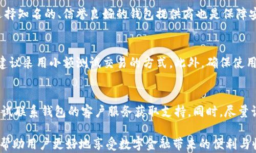 
  如何安全地管理比特币钱包验证密码？ / 

关键词
 guanjianci 比特币钱包, 验证密码, 加密货币安全, 钱包保护, 区块链技术 /guanjianci 

随着加密货币的逐渐普及，越来越多的人开始接触和使用**比特币钱包**。比特币钱包的核心功能之一是存储和保护用户的私钥和资产，而**验证密码**则为用户提供了一层额外的安全防护。然而，如何安全地管理比特币钱包的验证密码是许多用户面临的问题。本文将详细探讨如何确保比特币钱包的安全，以及用户在管理验证密码时所需注意的事项。

什么是比特币钱包验证密码？
在讨论比特币钱包的安全性之前，我们必须了解什么是**比特币钱包验证密码**。比特币钱包是用于存储和管理比特币及其他加密货币的数字应用或硬件设备，验证密码则是用户在登录钱包时所使用的密码。这一密码用于防止未经授权的访问，保护用户的资金安全。相比于传统的银行账户密码，比特币钱包的验证密码通常要求更高的复杂性，以提高安全性。

如何选择强密码？
选择一个强而安全的验证密码是保护比特币钱包的第一步。一个强密码通常包含以下特征：
ul
li长度：密码应至少包含12个字符以上。/li
li复杂性：通过大写字母、小写字母、数字及特殊符号随机组合来增加密码的复杂性。/li
li不易猜测：避免使用个人信息，如生日、姓名等，容易被他人猜测的密码应尽量避免。/li
li不同帐户使用不同密码：为了降低安全风险，建议在不同平台和应用中使用不同的验证密码。/li
/ul
此外，考虑到密码的管理和记忆，可以使用一些密码管理器工具来帮助用户生成和存储强密码。这类工具具备加密技术，可大大提升密码的安全性。

如何安全存储比特币钱包验证密码？
在拥有一个强密码后，接下来便是安全存储这一密码。这并非易事，尤其是在网络犯罪和盗窃日益猖獗的今天。以下是一些安全存储比特币钱包验证密码的方法：
ul
li纸质记录：将密码写在纸上，可以选择将纸张分装在不同地点。这种方法不容易受到黑客攻击，但有物理损坏和丢失的风险。/li
li风机硬件设备：一些用户可能选择使用硬件钱包，这种设备通常配备强大的加密技术，能够安全地存储用户的私钥及验证密码。/li
li加密文件：可以将密码存储在计算机或手机上，推荐使用加密软件将文件加密，确保只有具备解密密钥的用户才能访问。/li
/ul
最重要的是，不论选择哪种方法，务必定期更新密码，以确保安全性。比特币市场瞬息万变，随之而来的是潜在的安全威胁，保持警惕至关重要。

如何找回比特币钱包验证密码？
找回比特币钱包的验证密码，往往与恢复用户的资产有关。因此，保证这一过程的安全性是至关重要的。一般来说，用户可以采取以下几种方法进行密码恢复：
ul
li密码重置功能：许多现代钱包提供密码重置功能，通过邮箱验证或手机验证码来完成更新。在使用该功能时，请确保选用安全可靠的邮箱及手机。/li
li助记词：大多数比特币钱包提供助记词（Recovery Seed），它是一个用以恢复钱包的短语。用户在首次设置钱包时通常会被要求记录下这一短语。通过输入这组助记词，可以恢复丢失的密码及资产。/li
li联系客户服务：如果用户无法通过上述方法找回密码，可以考虑联系钱包的客户服务。不过，务必确认该服务的真实性和可靠性，以免陷入网络诈骗。/li
/ul
在进行找回密码的操作时，确保在安全的网络和设备上进行，尤其是在处理敏感信息时。保持警惕，不要随意透露个人信息。

如何保护比特币钱包免受黑客攻击？
在当今数字化时代，黑客犯罪活动日益猖獗，如何保护比特币钱包免受攻击变得尤为重要。以下是一些保护钱包的有效措施：
ul
li启用两因素身份验证（2FA）：许多比特币钱包支持双重身份验证，这会要求用户提供另外一种验证方式（如手机验证码），以确保账户安全。即使黑客获得了账户密码，他们也需具备第二层的认证才能访问。/li
li定期更新钱包软件：保持钱包软件的最新版本，许多新版本会修补安全漏洞和提升对此类攻击的防御能力。定期进行更新，确保使用的都是最新的安全协议。/li
li避免公共Wi-Fi：在公共场所，尤其是未加密的Wi-Fi网络中进行比特币交易非常危险。黑客可以劫持网络，窃取用户的密码和交易信息。使用私人安全的网络连接，确保交易的安全性。/li
/ul
保障比特币钱包的安全是一项复杂而持续的任务，需要用户在技术手段和习惯养成上不断努力。

总结
在数字资产日益普及的今天，如何安全地管理比特币钱包验证密码显得尤为重要。采用强密码、确保安全存储、了解密码找回方式，以及保护钱包免受黑客攻击的措施，都是保护用户资产安全的必要环节。用户在这一过程中需保持警惕，不断训练安全意识，才能真正享受加密货币带来的便利与收益。

常见相关问题

1. 什么是比特币与其他加密货币的主要区别？
比特币是第一种加密货币，自2009年发布以来，已经成为数字货币市场的标杆。比特币的特性包括去中心化、有限的总供应量（2100万枚）和较高的安全性。相较于其他加密货币，如以太坊（Ethereum）和瑞波币（Ripple），它们各有不同的技术架构与功能。以太坊的智能合约功能允许开发者在其区块链上创建去中心化应用，而瑞波币则主要用于跨境支付与资金转移，注重交易速度与成本。

2. 如何使用比特币钱包？
比特币钱包主要用于存储、发送和接收比特币。用户需在手机或计算机上下载相应的钱包应用，或选择一个在线钱包。安装完毕后，用户需进行注册并创建钱包——这包括生成私钥和助记词，确保将其妥善保管。发送比特币时，用户输入收款方地址与金额，确认信息后，便可完成交易。接收比特币则通过提供自己的钱包地址给对方即可。

3. 比特币钱包是否安全？
比特币钱包的安全性主要由用户自身的管理措施决定。采用强密码、启用两因素身份验证、定期更新软件、避免使用公共Wi-Fi等措施都可以大大提高钱包的安全性。同时，选择知名的、信誉良好的钱包提供商也是保障安全的重要一步。虽然比特币钱包自身具有较好的技术防护，但用户的管理方式和意识同样关键。

4. 如何防止交易中的诈骗？
需要提高警惕以防止比特币交易中的诈骗。交易前，务必确认收款方身份的真实性，不要轻信线上的广告或推荐，特别是在社交媒体上。一旦遇到需要进行大额转账的情况，建议采用小额测试交易的方式。此外，确保使用知名的交易平台并查阅用户评价，了解其诚信度和交易记录。保持对潜在风险的清醒认知，能够有效减少受骗的可能性。

5. 在遇到比特币钱包被盗时该怎么办？
如果比特币钱包被盗，用户应立即采取措施。首要步骤是更改与钱包关联的所有密码，并尽快禁用两因素身份验证，禁止任何可疑的操作。在此基础上，收集所有相关证据，尝试联系钱包的客户服务获取支持。同时，尽量记录下每次被盗取的交易，若有需要可向当地执法部门报告，提供具体证据以追踪资金来源。

通过上述讨论，相信读者对**比特币钱包验证密码**的管理、安全性、常见问题有了更深入的理解。谨防网络风险、保持强有力的密码保护、定期更新及妥善保管的信息，才能帮助用户更好地享受数字金融带来的便利与收益。