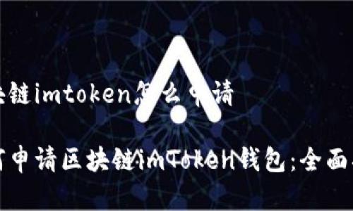 区块链imtoken怎么申请

如何申请区块链imToken钱包：全面指南