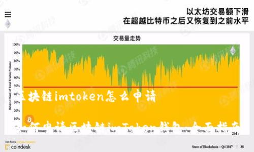 区块链imtoken怎么申请

如何申请区块链imToken钱包：全面指南