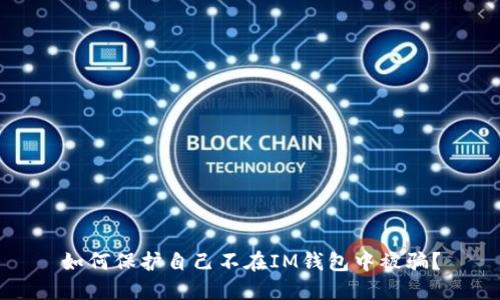 如何保护自己不在IM钱包中被骗？