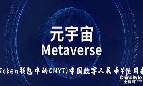 imToken钱包中的CNYT（中国数字人民币）使用指南