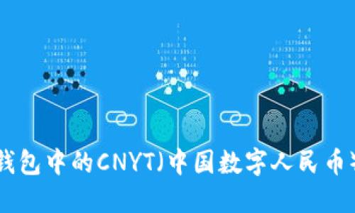 imToken钱包中的CNYT（中国数字人民币）使用指南