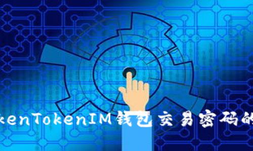 : 找回TokenTokenIM钱包交易密码的完整指南