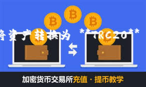 imToken 是一款非常受欢迎的数字货币钱包，支持多个区块链网络，包括以太坊、比特币、波场等。对于想要在 imToken 中将资产转换为 **TRC20** 代币的用户，了解如何进行 TRC20 转账是至关重要的。本文将详细介绍 imToken 如何转 TRC20，并解答相关用户的疑问。

imToken转TRC20代币指南