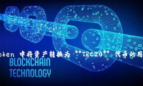 imToken 是一款非常受欢迎的数字货币钱包，支持多个区块链网络，包括以太坊、比特币、波场等。对于想要在 imToken 中将资产转换为 **TRC20** 代币的用户，了解如何进行 TRC20 转账是至关重要的。本文将详细介绍 imToken 如何转 TRC20，并解答相关用户的疑问。

imToken转TRC20代币指南