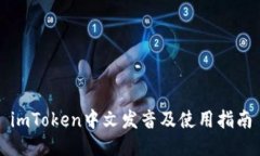 imToken中文发音及使用指南