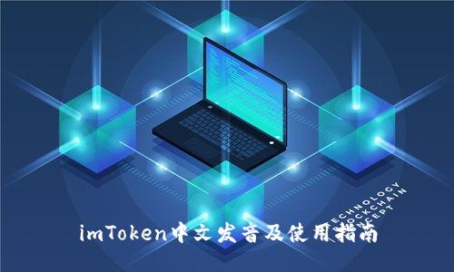 imToken中文发音及使用指南