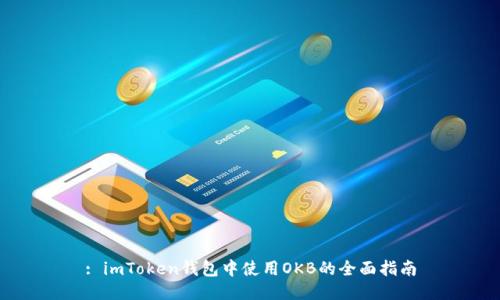 : imToken钱包中使用OKB的全面指南