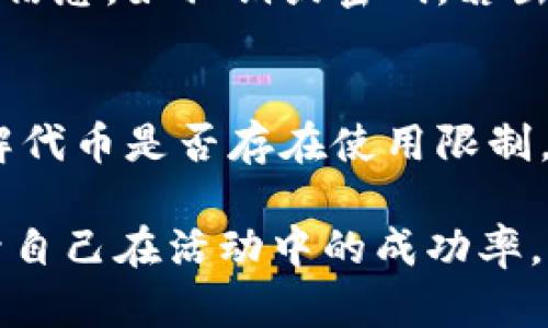 tellimToken官方空投活动详解及参与指南/tell
imToken, 空投, 代币, 钱包, 区块链/guanjianci

一、什么是imToken官方空投？
随着区块链技术的蓬勃发展，越来越多的项目通过空投的方式来吸引用户，增加社区的活跃度。imToken是一款知名的数字资产钱包，其官方空投活动旨在推广钱包的使用，同时回馈用户。这种活动通常会向符合条件的用户免费发放一定数量的代币，提高用户对平台的认知度和使用率。

在加入空投活动之前，用户需要了解活动的具体规则和要求。一般来说，官方会设定一些参与条件，如注册时间、持币数量或社交媒体的关注情况。满足这些条件后，用户即可领取空投的代币。这是一种市场推广的手段，同时也为用户提供了获取新项目代币的渠道。

二、imToken官方空投的目的是什么？
imToken官方空投的主要目的是为了促进平台的用户增长和活跃度。随着区块链行业的竞争加剧，钱包应用需要不断吸引新用户。通过空投，imToken可以有效提升其品牌知名度，增加用户粘性，并刺激现有用户的使用频率。

此外，空投还可以帮助imToken测试新功能或新代币的受欢迎程度。通过向用户分发代币，imToken能够收集用户的反馈，进一步产品和服务。综上所述，空投不仅能为用户带来收益，也能为平台的发展注入新的活力。

三、如何参与imToken官方空投？
参与imToken的官方空投活动相对简单。首先，你需要下载并安装imToken钱包，并完成注册。在此过程中，确保你遵循所有的注册要求，例如进行身份验证和绑定社交媒体账户。

完成上述步骤后，用户可以关注imToken在社交媒体上的官方账号，例如微博、Twitter等。通常情况下，平台会通过这些渠道发布空投活动的最新信息，包括参与条件、截止日期以及领取方式。

另外，用户可以在相关的社区论坛或讨论群中获取更多的参与技巧和信息，增加自己获得空投的机会。在活动结束后，符合条件的用户只需按照指引领取自己的代币，这通常通过imToken钱包的