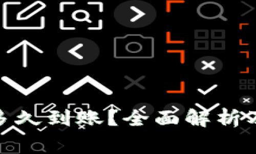 转到Tokenim多久到账？全面解析及常见问题解答