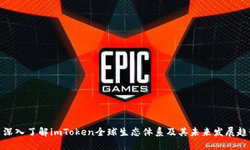 : 深入了解imToken全球生态体系及其未来发展趋势