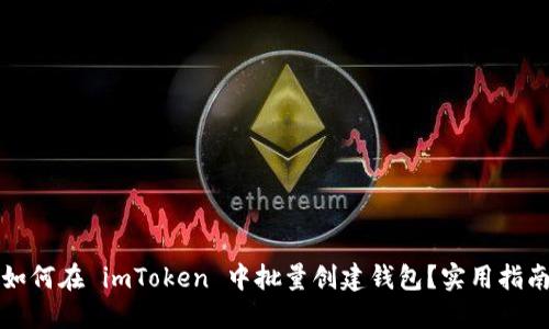 如何在 imToken 中批量创建钱包？实用指南