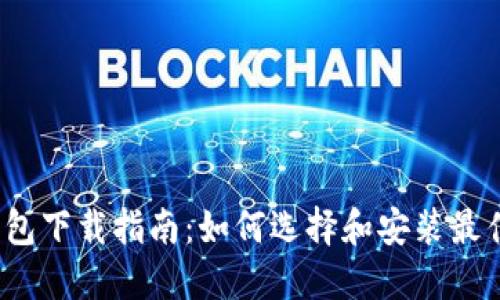  比特币以太钱包下载指南：如何选择和安装最佳数字货币钱包
