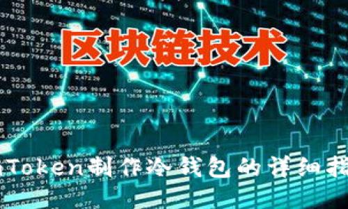 imToken制作冷钱包的详细指南