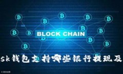 MetaMask钱包支持哪些银行提