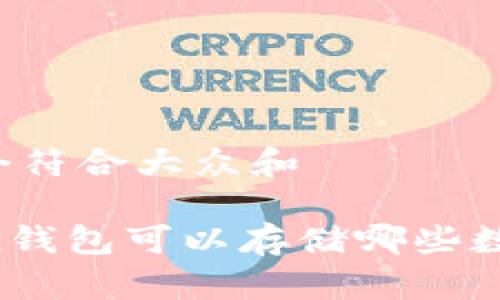 思考一个符合大众和

imToken钱包可以存储哪些数字资产？