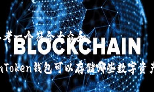 思考一个符合大众和

imToken钱包可以存储哪些数字资产？