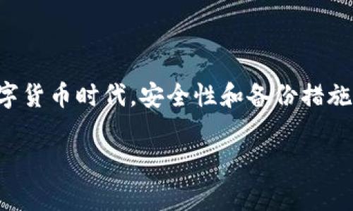 bimtoken keystore 怎样备份/bimtoken 是一个非常重要的话题，特别是在如今的数字货币时代，安全性和备份措施至关重要。接下来，我们将详细讨论如何备份 imToken keystore，并解答一些相关问题。

如何安全地备份 imToken Keystore 文件