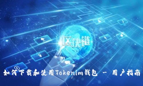 如何下载和使用Tokenim钱包 - 用户指南