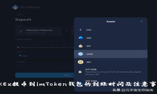 OKEx提币到imToken钱包的到账时间及注意事项