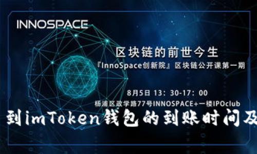OKEx提币到imToken钱包的到账时间及注意事项