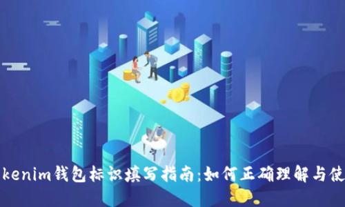 tokenim钱包标识填写指南：如何正确理解与使用