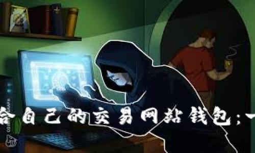 如何选择适合自己的交易网站钱包：一份全面指南