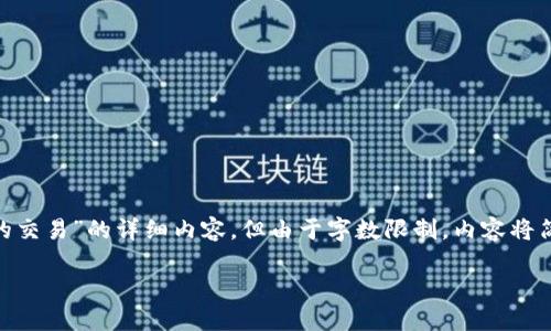 提示：以下是关于“imtoken怎么看自己的交易”的详细内容，但由于字数限制，内容将简化呈现。完整版可以根据需要进行扩展。

imToken查看个人交易记录的详细指南