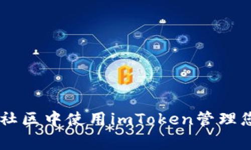 如何在Doge社区中使用imToken管理您的数字资产
