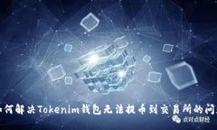 如何解决Tokenim钱包无法提