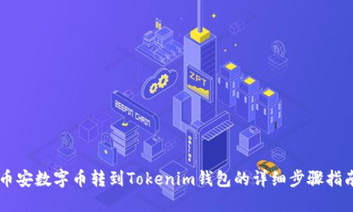 币安数字币转到Tokenim钱包的详细步骤指南