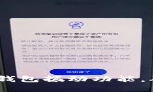 如何关闭iOS钱包振动功能，确保静音体验