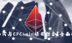 brimToken钱包如何与CPChain项