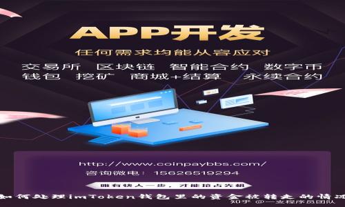 如何处理imToken钱包里的资金被转走的情况