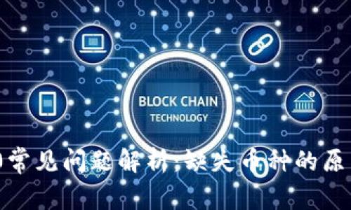 imToken 2.0常见问题解析：缺失币种的原因及解决方案