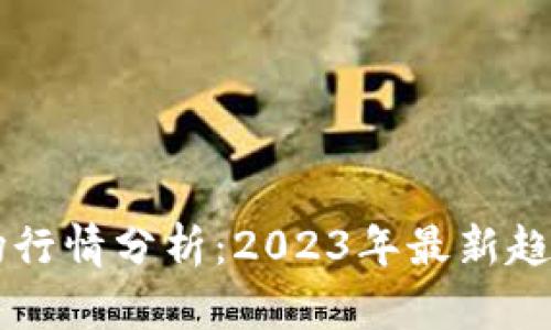 币币市场行情分析：2023年最新趋势与前景