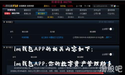 im钱包APP的相关内容如下：

im钱包APP：你的数字资产管理助手