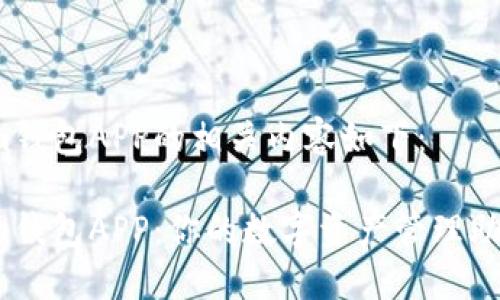 im钱包APP的相关内容如下:
im钱包APP:你的数字资产管理助手