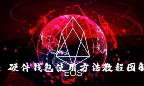 : 硬件钱包使用方法教程图解