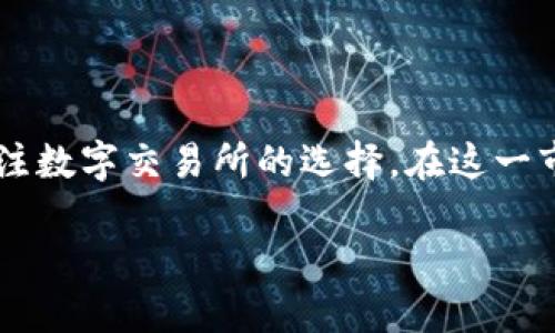 数字交易所平台排名是一个不容忽视的话题,随着区块链技术的快速发展和加密货币的日益普及,越来越多的用户开始关注数字交易所的选择。在这一市场中,了解各大平台的排名与评估标准至关重要,这不仅关系到用户的资金安全,也是用户做出理性投资决定的重要依据。
### 2023年数字交易所平台排名及选择指南