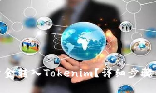 : 如何将资金转入Tokenim？详细步骤与注意事项