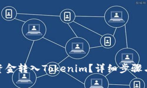 : 如何将资金转入Tokenim？详细步骤与注意事项