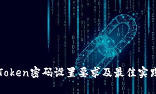 : imToken密码设置要求及最佳实践指南