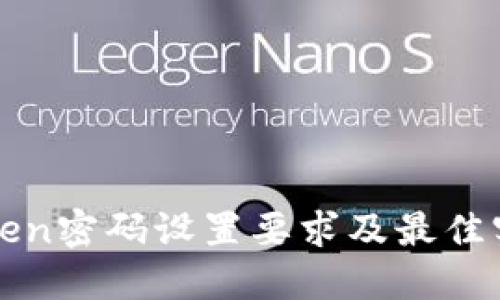 : imToken密码设置要求及最佳实践指南